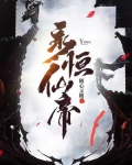 永恒仙帝慕容烟