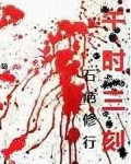 午时三刻陈越