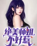 我有四个绝美师姐免费阅读
