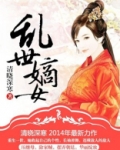 乱世嫡女
