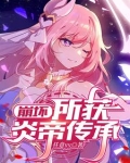 崩坏炎八值得培养不?