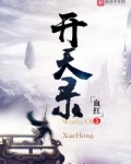 开天录好看吗