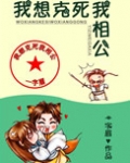我想克死我相公