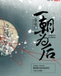 一朝为后