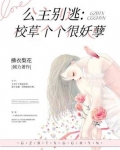公主别逃:校草个个很妖孽 第203章
