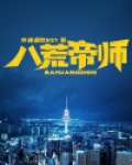 八荒帝师 水逆退散521
