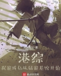 港综,捉诡成仙从猛诡差馆开始书城