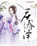庆春泽・丙子元夕