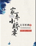 家养小娇妻