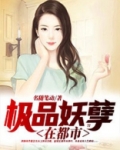 都市极品妖孽仙帝