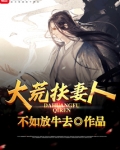 大荒扶妻人主角老婆叫什么