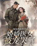 嫁给残疾军官后,娇娇医女被宠哭了