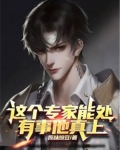 这个专家能处，有事他真上!