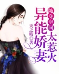 随身空间：异能娇妻太惹火
