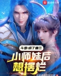 斗罗成了唐三小师妹后想摆烂