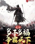 多子多福从娶妻开始争霸天下路辰