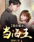 我在都市当海王免费阅读