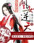 凰女逆天