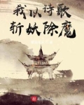 我以诗歌斩妖除魔免费