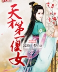 天才第一傻女
