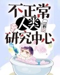 不正常人类研究中心头像