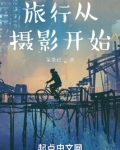 旅行从摄影开始