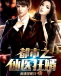 都市之仙医狂婿