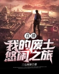 直播:我的废土悠闲之旅 三七闲客