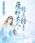 绝色狂医：魔神大人，轻点撩