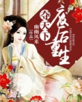 夺天下:废后重生 幽幽风来