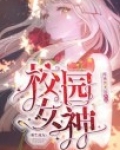 重生成为女神家的二哈