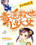 毒医魔女妖孽夫全文免费阅读