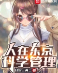 人在东京，科学管理