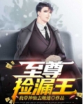 至尊捡漏王
