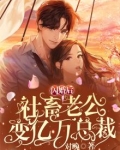 闪婚后,社畜老公变亿万总裁