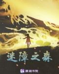迷之森林地图最新版本