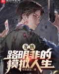 龙族路明非的模拟人生起点