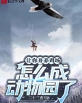 让你开养鸡场怎么成动物园了下载