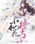 小仙女很撩全文免费阅读