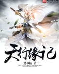天行缘记好看吗