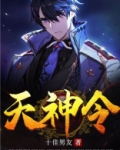 天神令李进