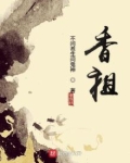 香祖