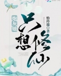 炮灰她只想修仙