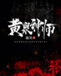黄泉神师