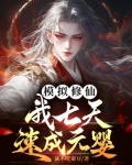 模拟修仙,我七天速成元婴