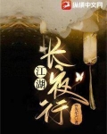 江湖长夜行好看吗