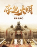 承包大明在线阅读