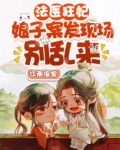 法医狂妃:娘子,案发现场别乱来