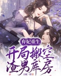 弃妃重生:开局搬空渣男库房