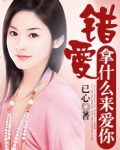 错爱错爱错了的爱